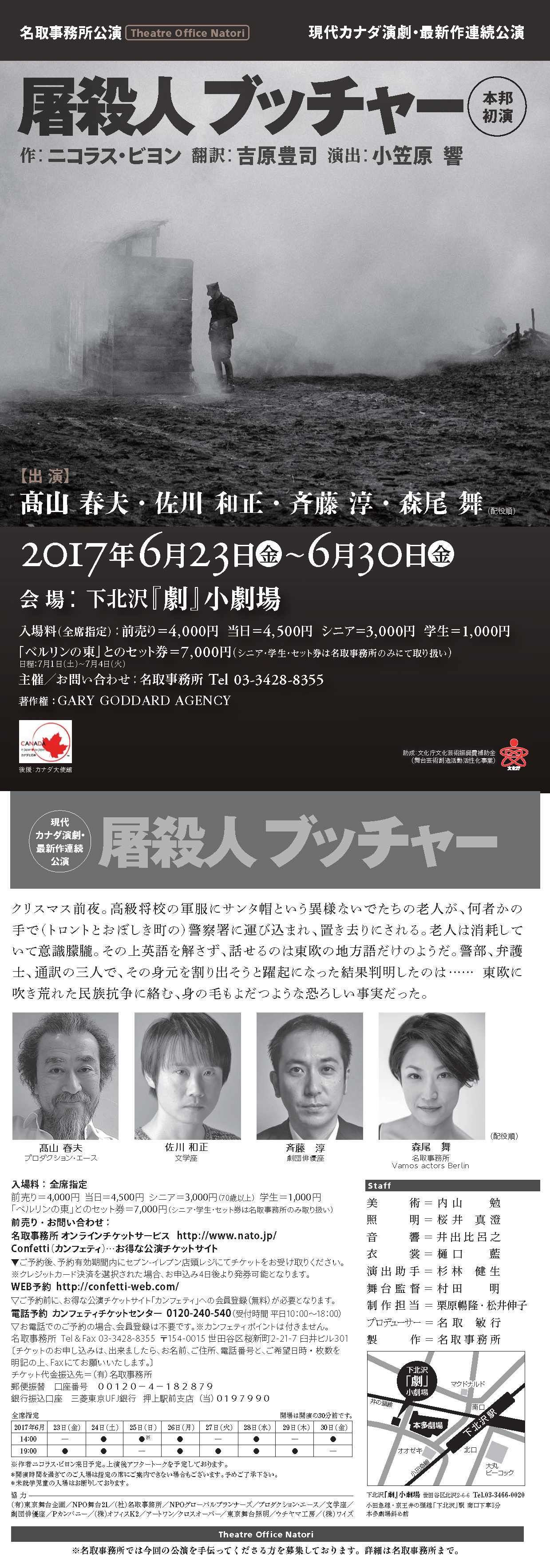 演劇,屠殺人ブッチャー,ニコラス・ビヨン,髙山春夫,佐川和正,斉藤淳,森尾舞,舞台,名取事務所