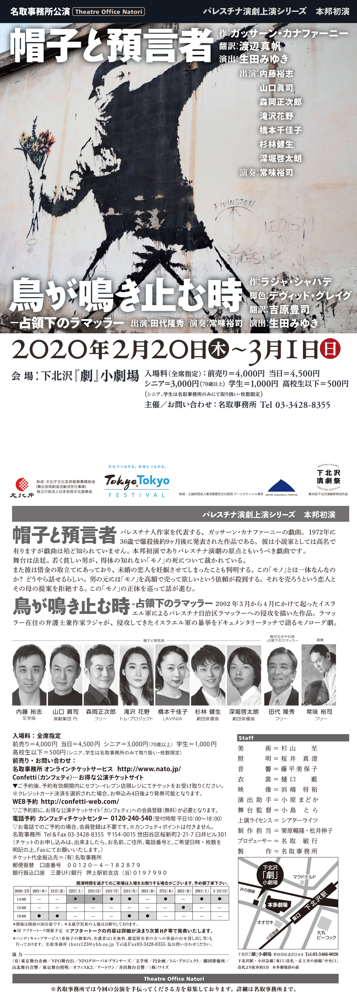 パレスチナ演劇,演劇,帽子と預言者,鳥が鳴き止む時ー占領下のラマッラー,ガッサーン・カナファーニー,生田みゆき,内藤裕志,山口眞司,森岡正次郎,滝沢花野,橋本千佳子,杉林健生,深堀啓太朗,常味裕司,ラジャ・シャハデ,田代隆秀,舞台,名取事務所