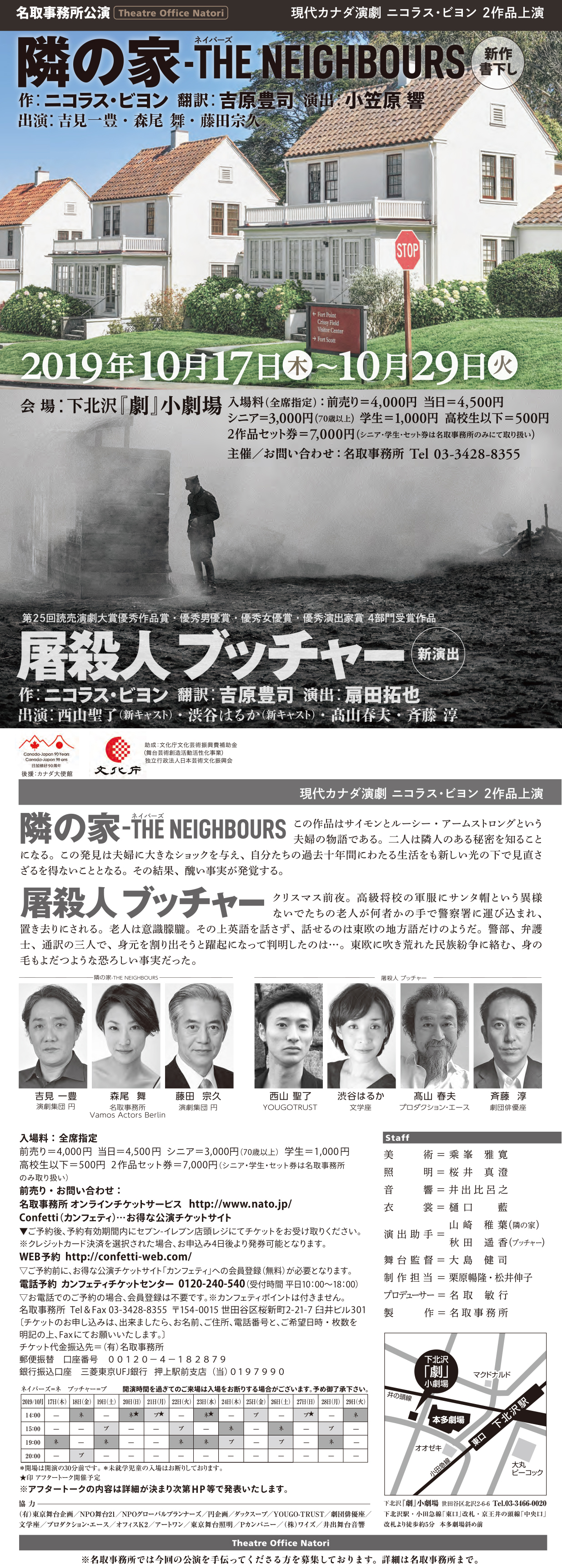 ニコラス・ビヨン,演劇,隣の家-THE NEIGHBOURS,屠殺人ブッチャー,吉原豊司,小笠原響,吉見一豊,森尾舞,藤田宗久,扇田拓也,西山聖了,渋谷はるか,髙山春夫,斉藤淳,舞台,名取事務所