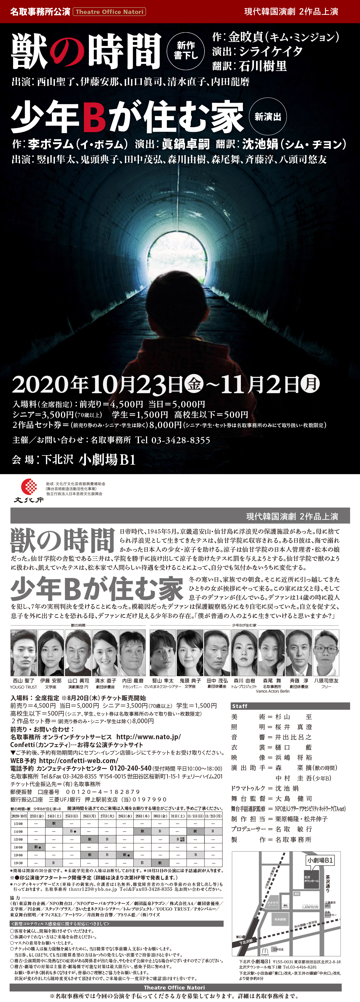 金旼貞,李ボラム,演劇,獣の時間,少年Bが住む家,シライケイタ,眞鍋卓嗣,西山聖了,伊藤安那,山口眞司,清水直子,内田龍磨,竪山隼太,鬼頭典子,田中茂弘,森川由樹,森尾舞,斉藤淳,八頭司悠友,舞台,名取事務所