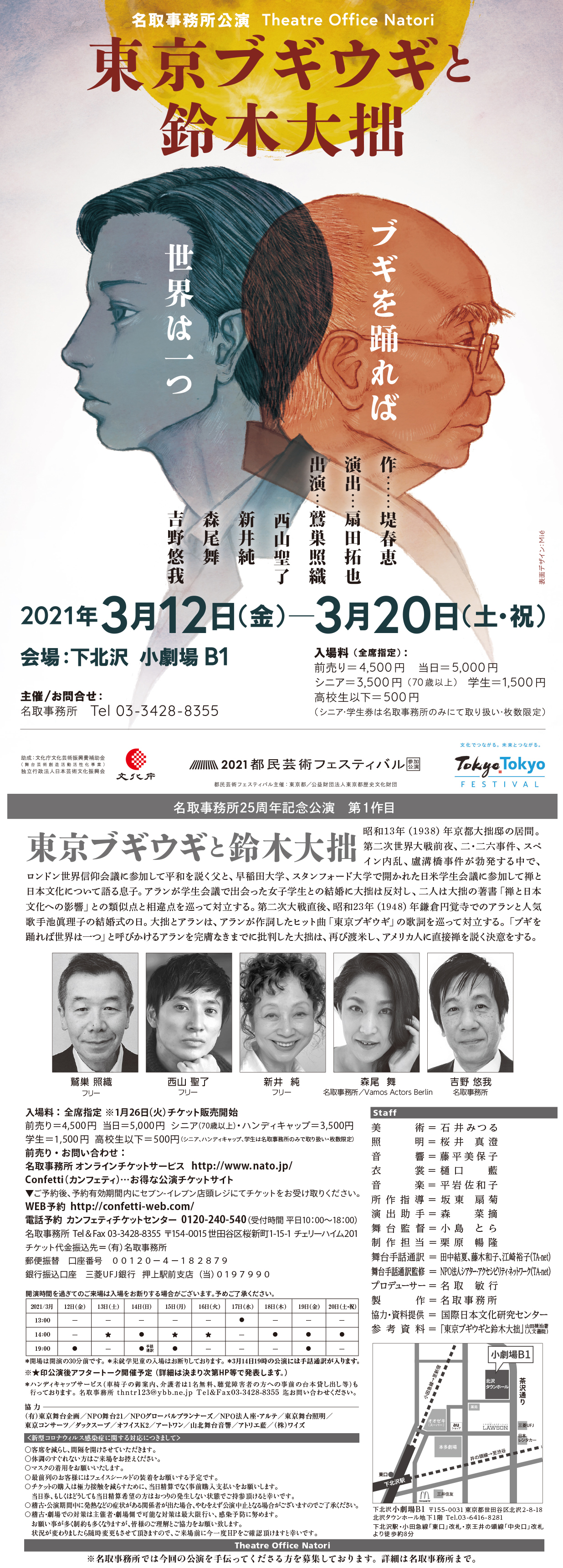 堤春恵,扇田拓也,演劇,東京ブギウギと鈴木大拙,鷲巣照織,西山聖了,新井純,森尾舞,吉野悠我,舞台,名取事務所